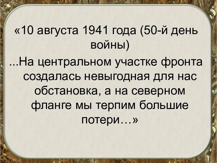 «10 августа 1941 года (50-й день войны) ...На центральном участке
