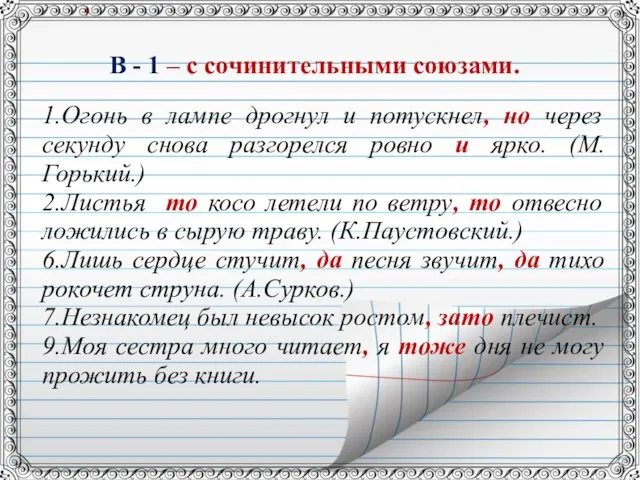 1.Огонь в лампе дрогнул и потускнел, но через секунду снова разгорелся ровно и