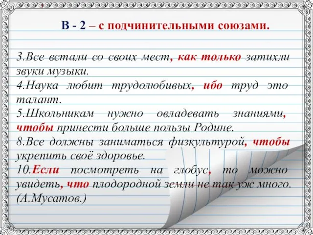 В - 2 – с подчинительными союзами. 3.Все встали со своих мест, как