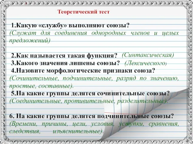 Теоретический тест 1.Какую «службу» выполняют союзы? (Служат для соединения однородных членов и целых