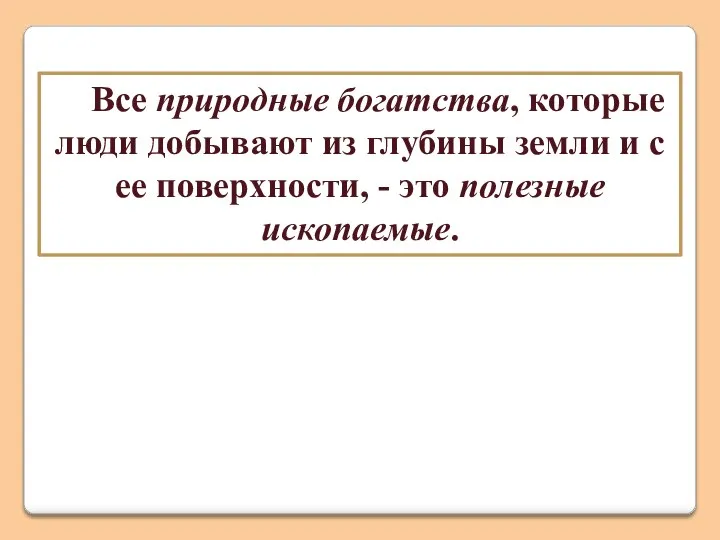 Все природные богатства, которые люди добывают из глубины земли и с ее поверхности,