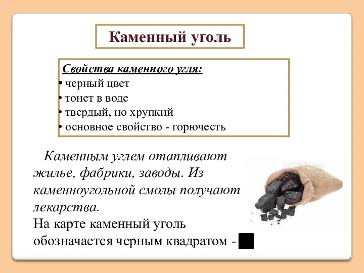 Каменный уголь Свойства каменного угля: черный цвет тонет в воде твердый, но хрупкий