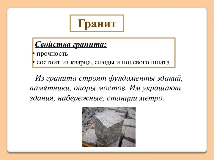 Гранит Свойства гранита: прочность состоит из кварца, слюды и полевого