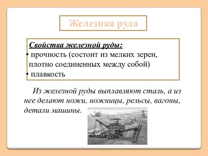 Железная руда Свойства железной руды: прочность (состоит из мелких зерен, плотно соединенных между