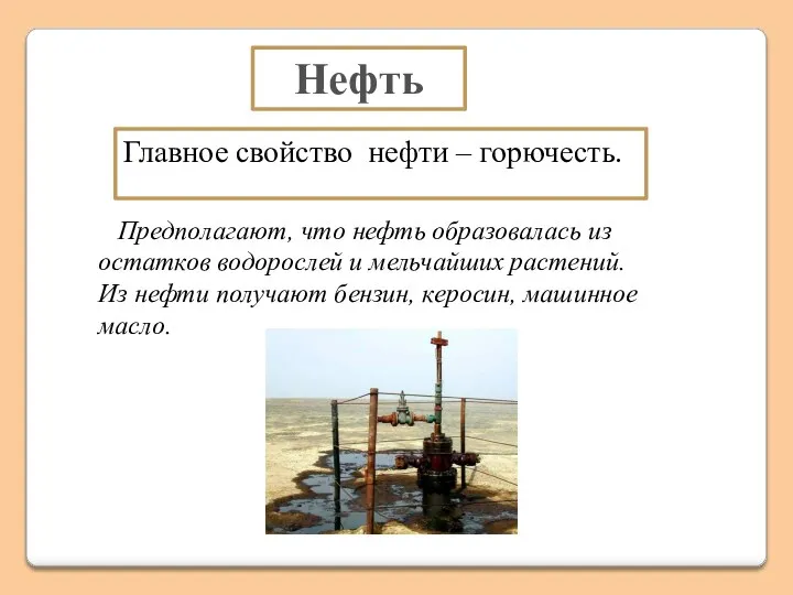 Нефть Главное свойство нефти – горючесть. Предполагают, что нефть образовалась