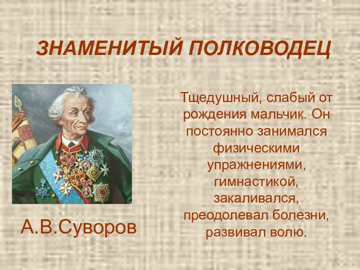 ЗНАМЕНИТЫЙ ПОЛКОВОДЕЦ Тщедушный, слабый от рождения мальчик. Он постоянно занимался физическими упражнениями, гимнастикой,