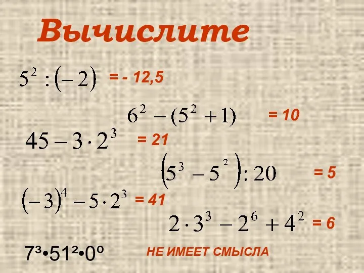 Вычислите = - 12,5 = 10 = 21 = 5 = 41 =