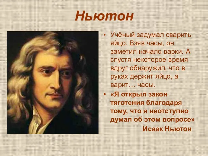 Ньютон Учёный задумал сварить яйцо. Взяв часы, он заметил начало варки. А спустя