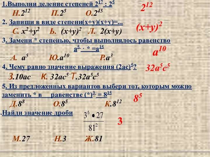 1.Выполни деление степеней 217 : 25 Н.212 П.25 О.245 2. Запиши в виде