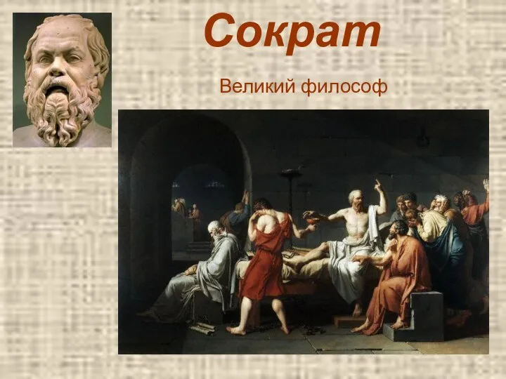 Сократ Великий философ