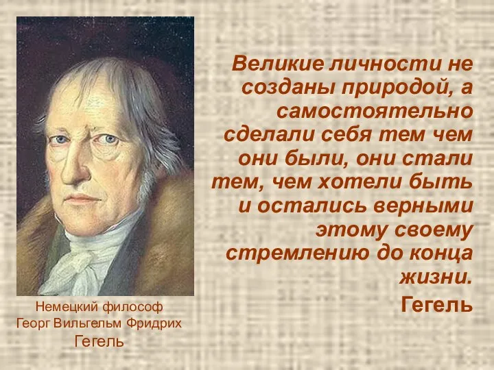 Великие личности не созданы природой, а самостоятельно сделали себя тем чем они были,