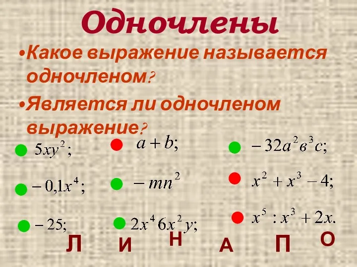 Одночлены Какое выражение называется одночленом? Является ли одночленом выражение? Л И Н А П О