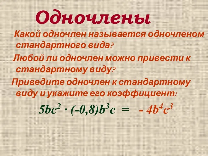 Одночлены Какой одночлен называется одночленом стандартного вида? Любой ли одночлен можно привести к