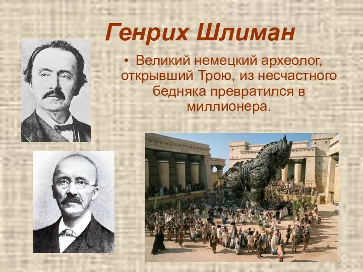 Генрих Шлиман Великий немецкий археолог, открывший Трою, из несчастного бедняка превратился в миллионера.