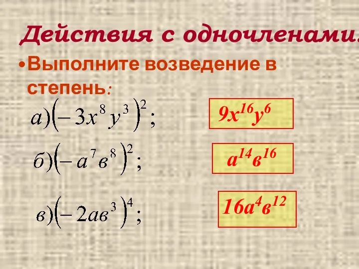 Действия с одночленами. Выполните возведение в степень: 9x16y6 a14в16 16a4в12