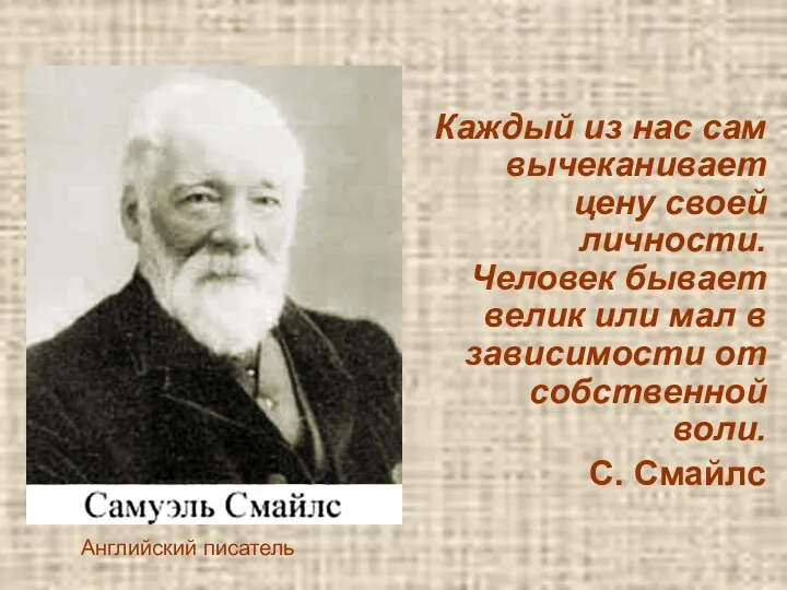 Каждый из нас сам вычеканивает цену своей личности. Человек бывает велик или мал