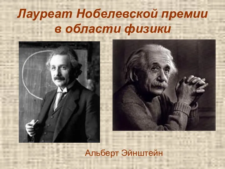 Лауреат Нобелевской премии в области физики Альберт Эйнштейн