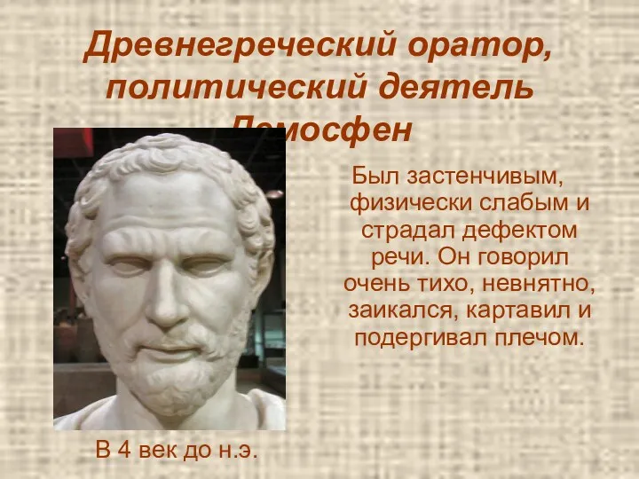 Древнегреческий оратор, политический деятель Демосфен Был застенчивым, физически слабым и страдал дефектом речи.