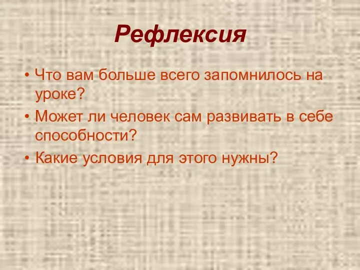 Рефлексия Что вам больше всего запомнилось на уроке? Может ли человек сам развивать