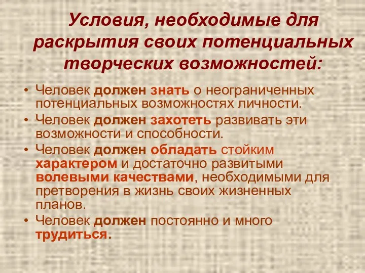 Условия, необходимые для раскрытия своих потенциальных творческих возможностей: Человек должен знать о неограниченных