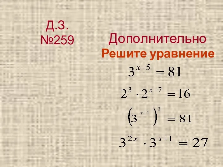 Дополнительно Решите уравнение Д.З. №259