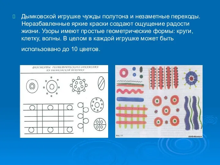 Дымковской игрушке чужды полутона и незаметные переходы. Неразбавленные яркие краски