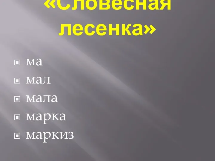 «Словесная лесенка» ма мал мала марка маркиз