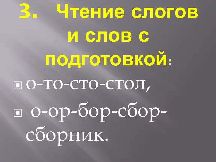 3. Чтение слогов и слов с подготовкой: о-то-сто-стол, о-ор-бор-сбор-сборник.