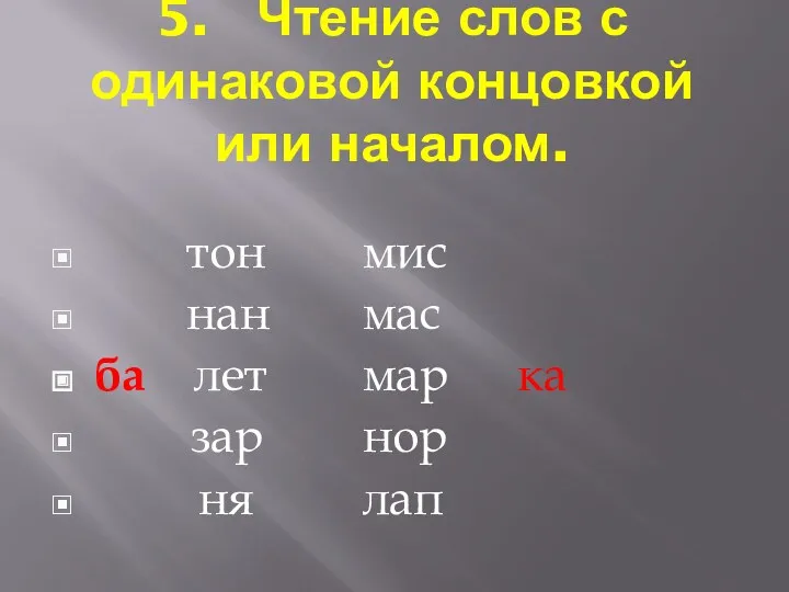 5. Чтение слов с одинаковой концовкой или началом. тон мис