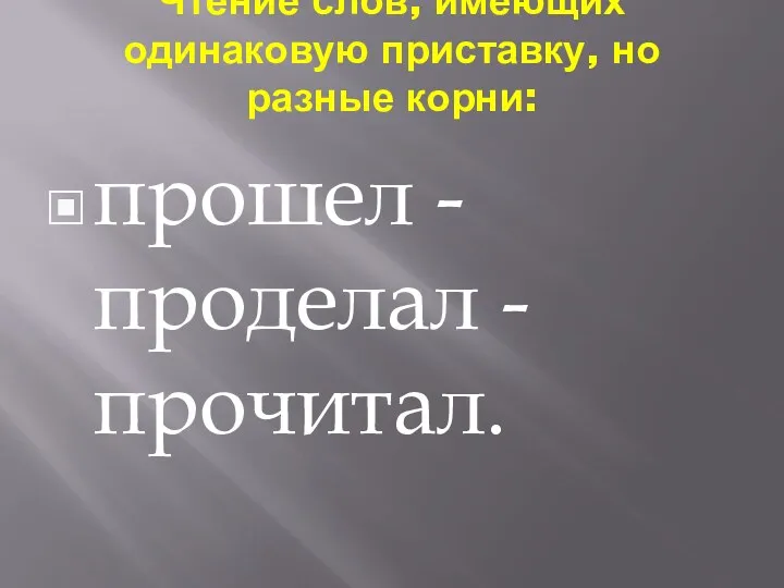 Чтение слов, имеющих одинаковую приставку, но разные корни: прошел - проделал - прочитал.