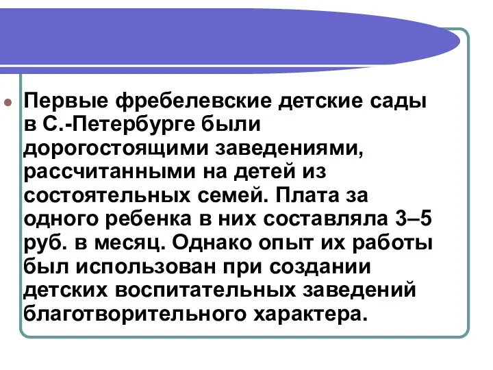 Первые фребелевские детские сады в С.-Петербурге были дорогостоящими заведениями, рассчитанными