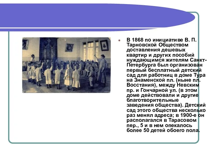 В 1868 по инициативе В. П. Тарновской Обществом доставления дешевых