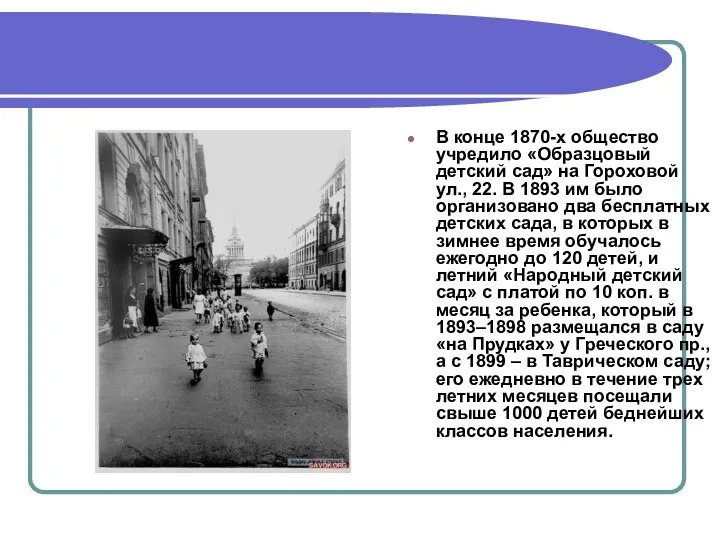 В конце 1870-х общество учредило «Образцовый детский сад» на Гороховой