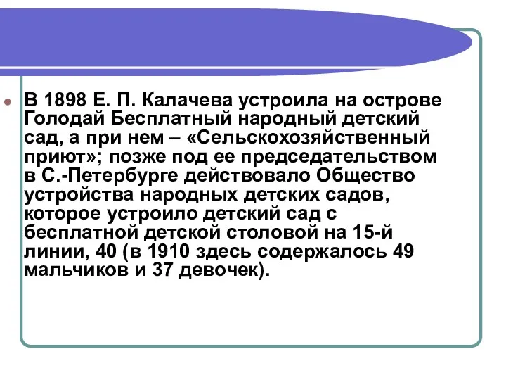 В 1898 Е. П. Калачева устроила на острове Голодай Бесплатный