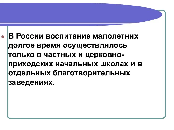 В России воспитание малолетних долгое время осуществлялось только в частных