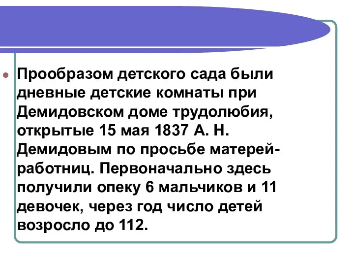 Прообразом детского сада были дневные детские комнаты при Демидовском доме