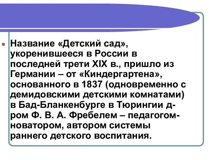 Название «Детский сад», укоренившееся в России в последней трети XIX