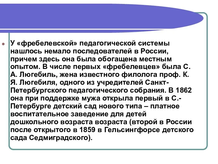 У «фребелевской» педагогической системы нашлось немало последователей в России, причем