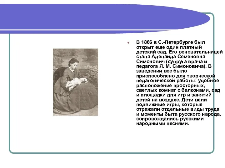 В 1866 в С.-Петербурге был открыт еще один платный детский