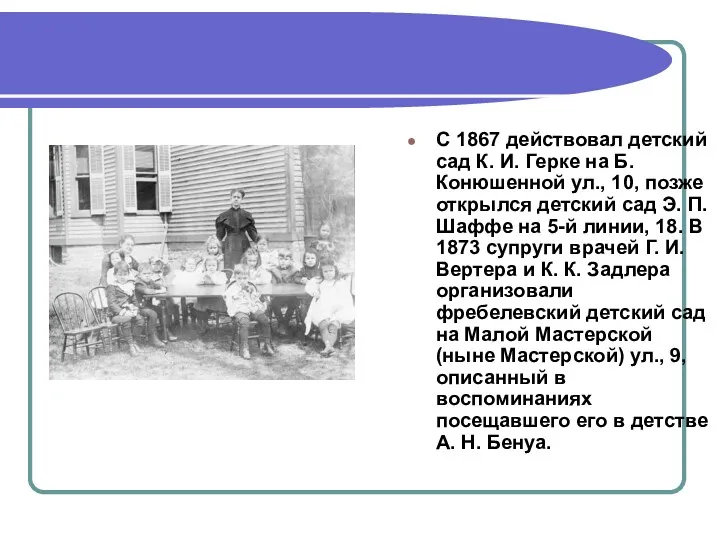 С 1867 действовал детский сад К. И. Герке на Б.