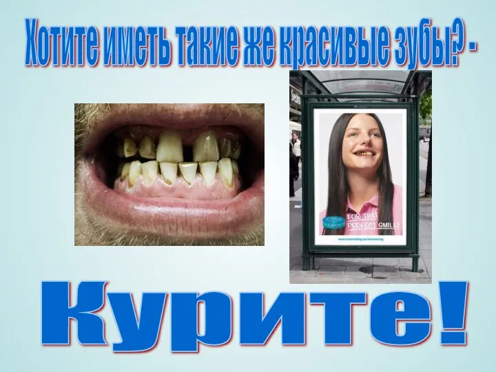 Хотите иметь такие же красивые зубы? - Курите!