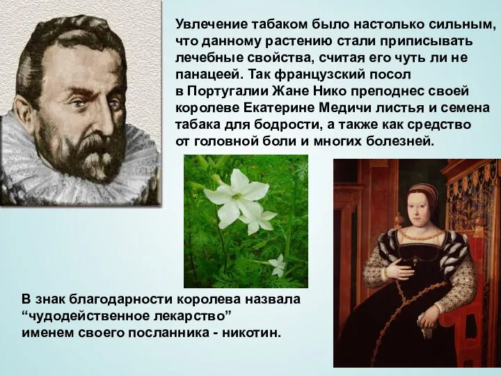 Увлечение табаком было настолько сильным, что данному растению стали приписывать