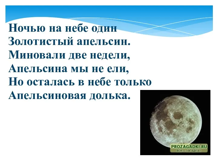 Ночью на небе один Золотистый апельсин. Миновали две недели, Апельсина мы не ели,