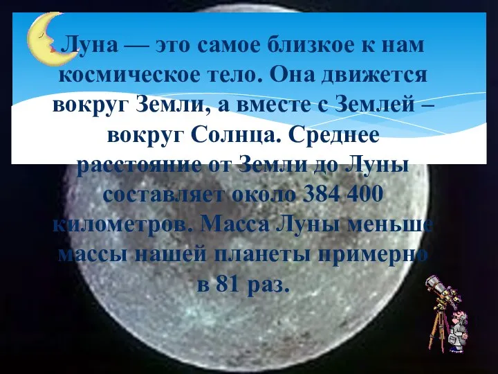 Луна — это самое близкое к нам космическое тело. Она движется вокруг Земли,
