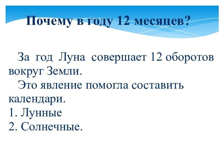 Почему в году 12 месяцев? ёагадки Всезнайкём ! За год Луна совершает 12