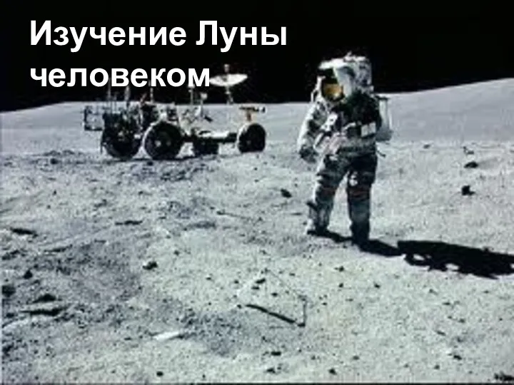 Изучение Луны человеком