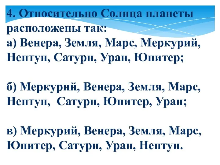 4. Относительно Солнца планеты расположены так: а) Венера, Земля, Марс, Меркурий, Нептун, Сатурн,