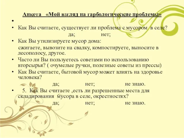 Анкета «Мой взгляд на гарбологические проблемы» Как Вы считаете, существует