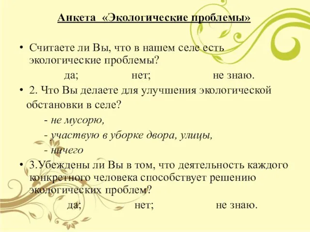 Анкета «Экологические проблемы» Считаете ли Вы, что в нашем селе