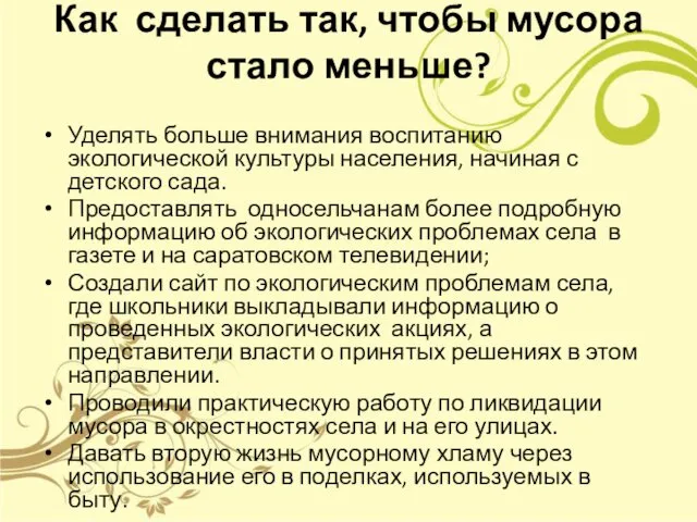 Как сделать так, чтобы мусора стало меньше? Уделять больше внимания